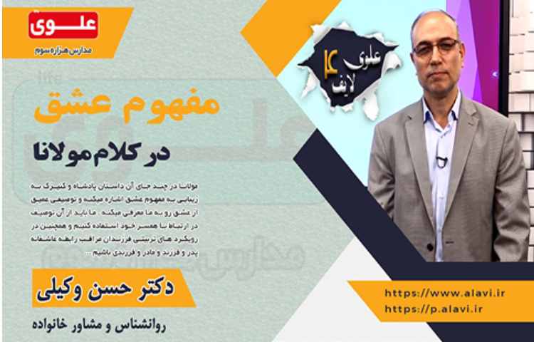 پستر علوی لایف4- مفهوم عشق در کلام مولانا