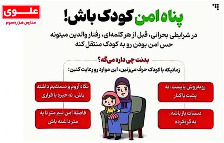 پناه امن کودک باشیم 1