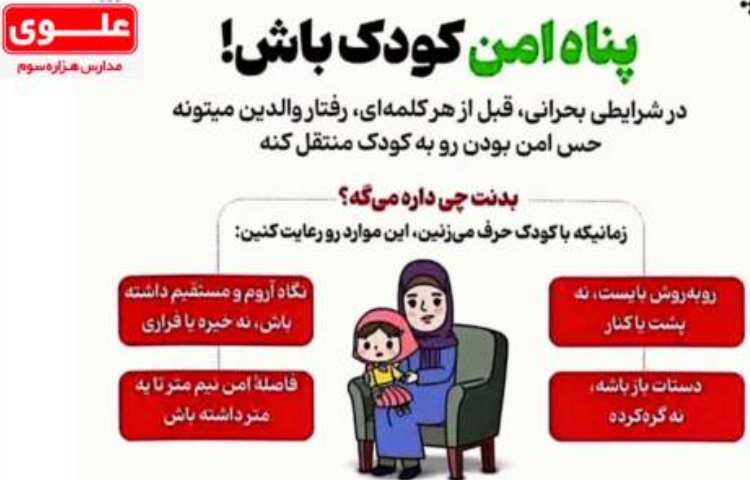 پناه امن کودک باشیم...