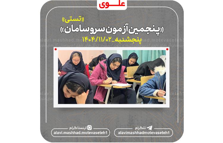 پنجمین آزمون سروسامان