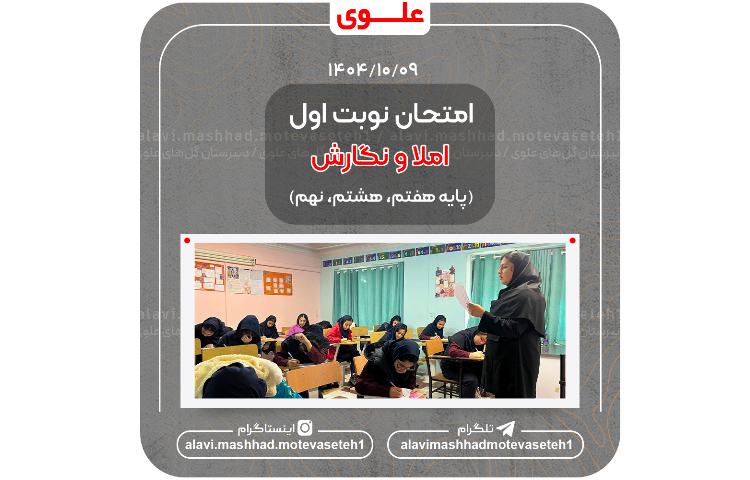 پنجمین آزمون نوبت اول(املا و نگارش) 1