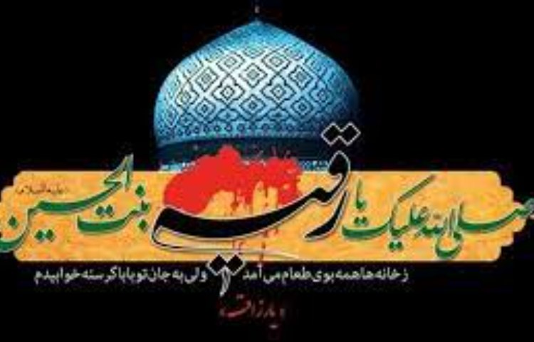پنجم صفر ،شهادت حضرت رقیه (س) تسلیت باد. 2