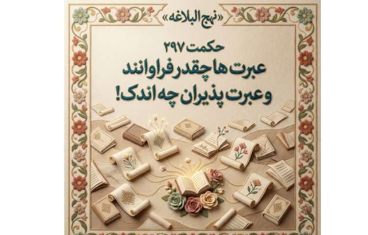 پندی از نهج البلاغه
