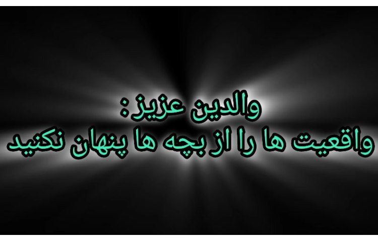 پنهان کردن واقعیت 1