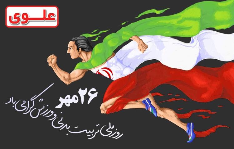 پوستر تربیت بدنی 1