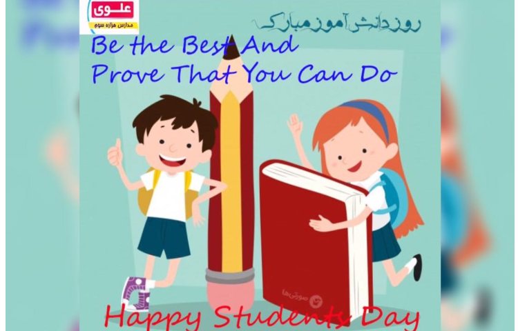 پوستر روز دانش آموز 1