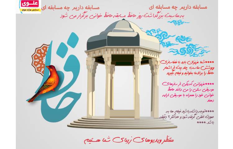 پوستر مسابقه روز بزرگداشت حافظ