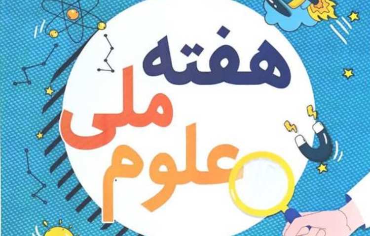پوستر منتخب هفته ملی علوم دانش آموزان پایه سوم دبستان علوی