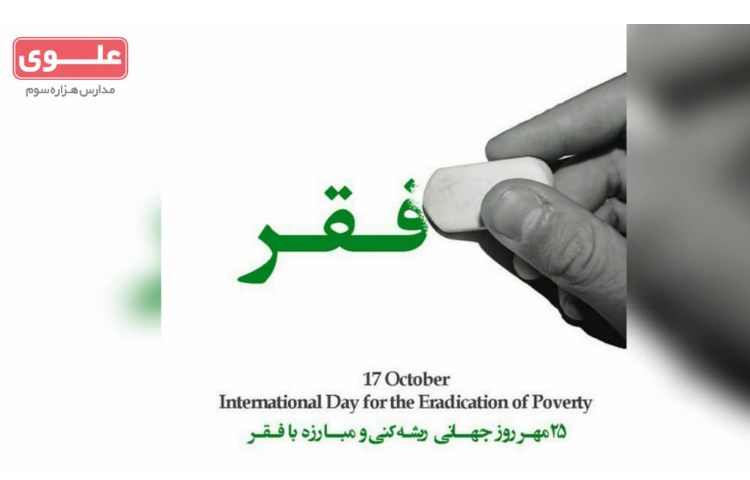پوستر و ویدئو کلیپ روز جهانی مبارزه با فقر 1