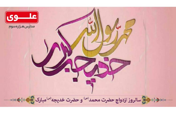 پوستر و ویدئو کلیپ سالروز ازدواج پیامبر (ص)