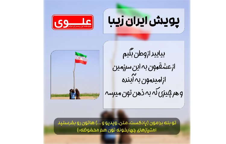 پویش ایران زیبا 1