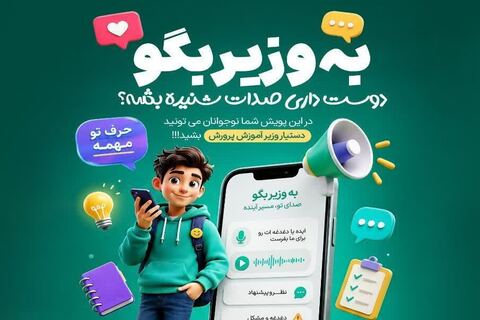 پویش «به وزیر بگو» مجال طرح دغدغه‌های دانش‌آموزان
