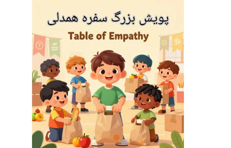 پویش سفره همدلی