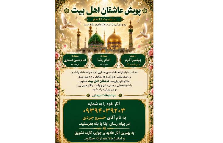 پویش عاشقان اهل بیت 1