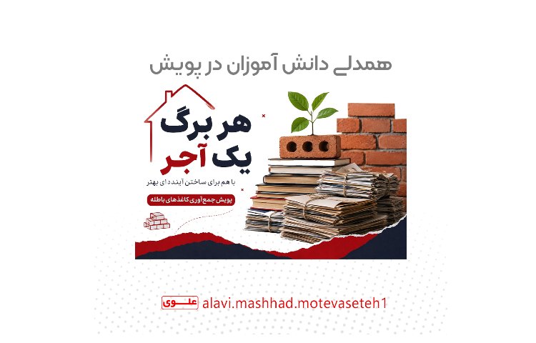 پویش هر برگ، یک آجر(پارت1)