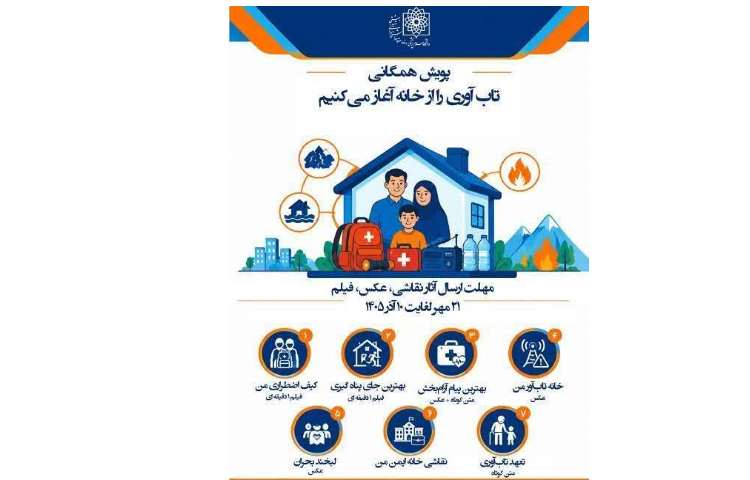 پویش همگانی تاب آوری را از خانه شروع کنیم 1