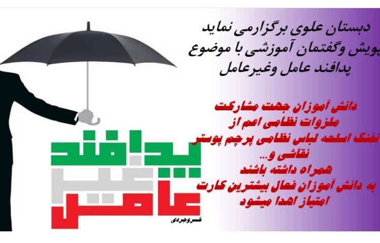 پویش و گفتمان آموزشی با موضوع پدافتد عامل و غیر عامل