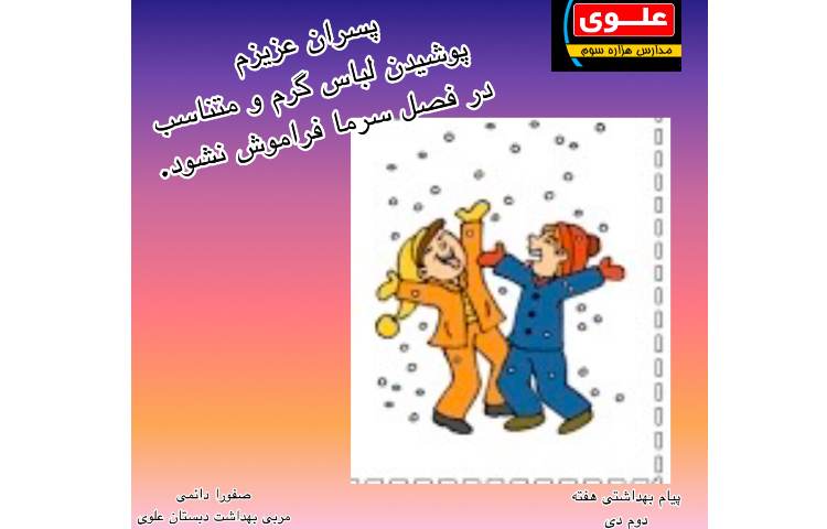 پیام بهداشتی هفته دوم دی ماه 2