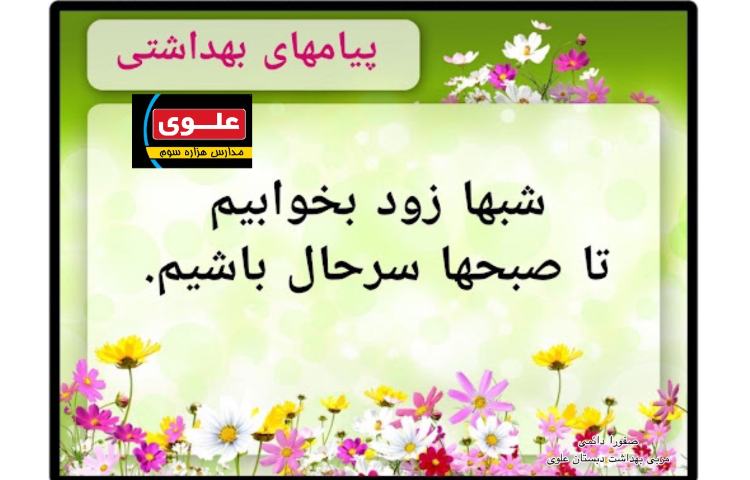 پیام بهداشتی هفته سوم آبان 1