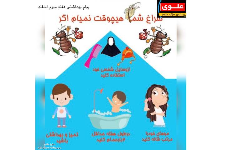 پیام بهداشتی هفته سوم اسفند 1