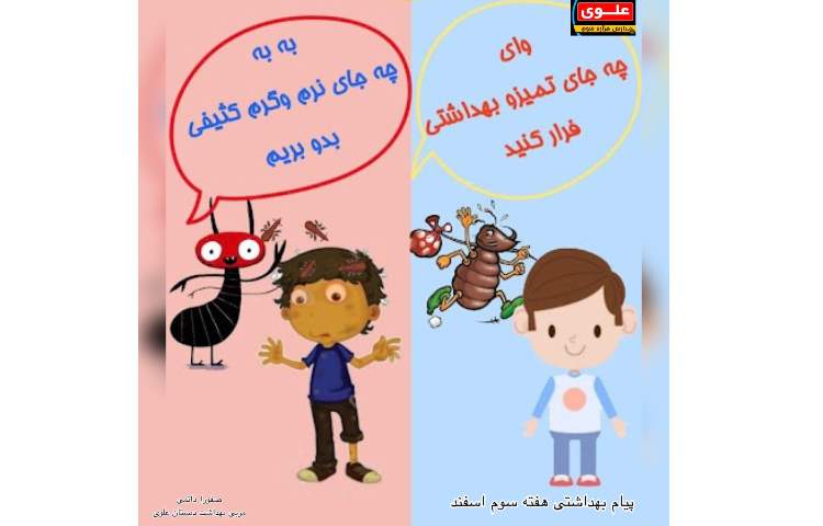 پیام بهداشتی هفته سوم اسفند 2