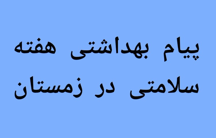 پیام بهداشتی هفته 1