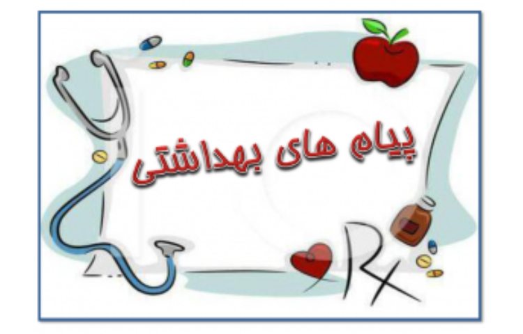 پیام بهداشتی هفته 1