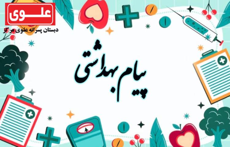 پیام بهداشتی هفته 8