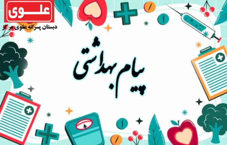 پیام بهداشتی هفته