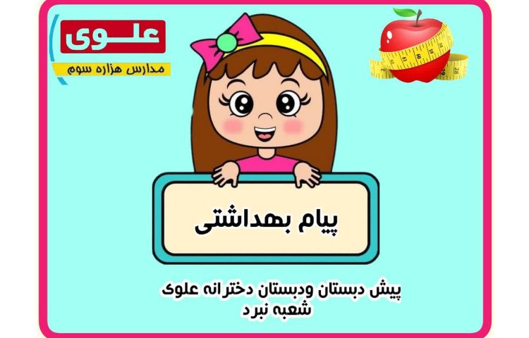 پیام بهداشت یاران مدرسه 2