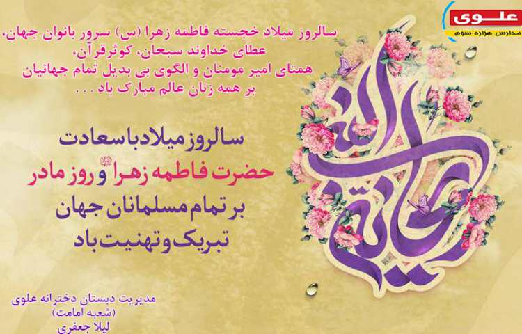 پیام تبریک مدیریت به مناسبت ولادت حضرت زهرا (س) 1