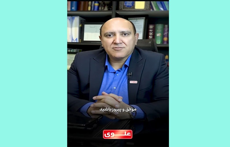 پیام تبریک مدیر عامل موسسه علوی 1