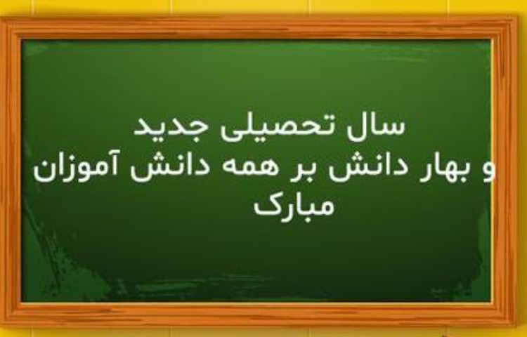 پیام تبریک پرسنل اجرایی مدرسه به دانش آموزان