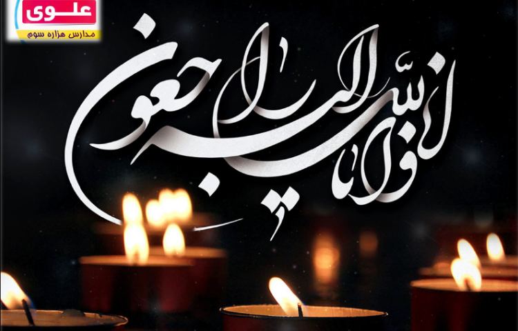 پیام تسلیت 1