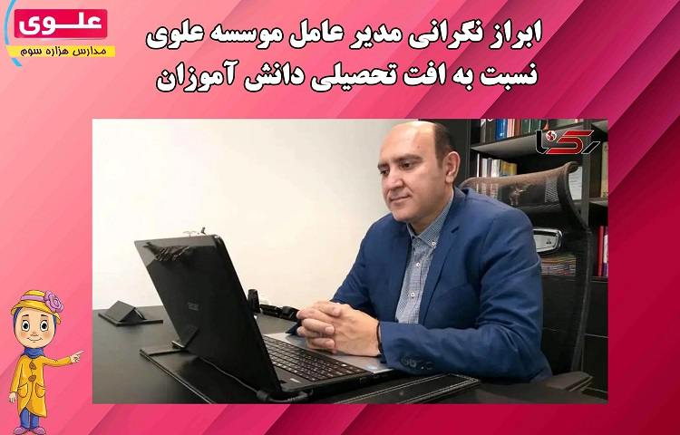 پیام مدیر عامل موسسه علوی 1