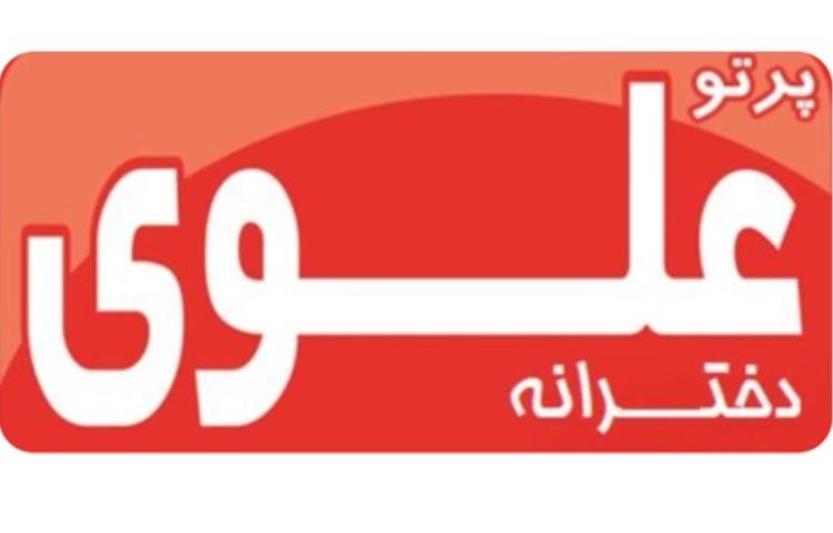 پیام مشاوره دبستان دخترانه پرتوعلوی