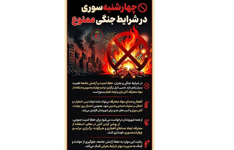 پیام مشاور *چهارشنبه‌سوری امسال؛ نور آرامش، نه صدای وحشت*