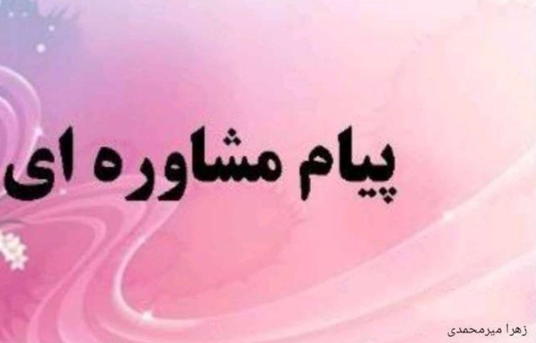 پیام مشاور 1