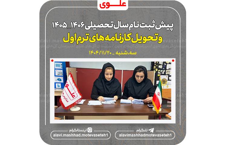 پیش ثبت نام سال تحصیلی 1406_1405 2