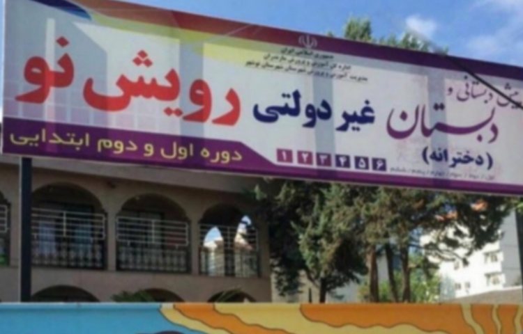 نما پیش دبستانی و دبستان دخترانه رویش نو نوشهر