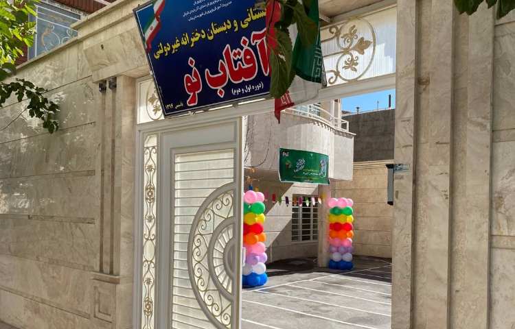 نما پیش‌دبستان و دبستان دخترانه آفتاب نو بناب