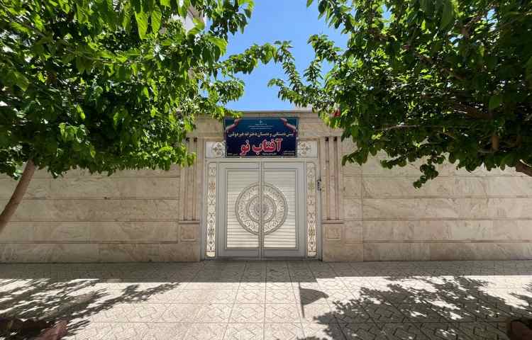 نما پیش‌دبستان و دبستان دخترانه آفتاب نو بناب