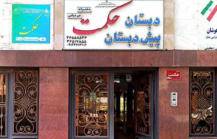 نما پیش‌دبستان و دبستان دخترانه حکمت فردیس