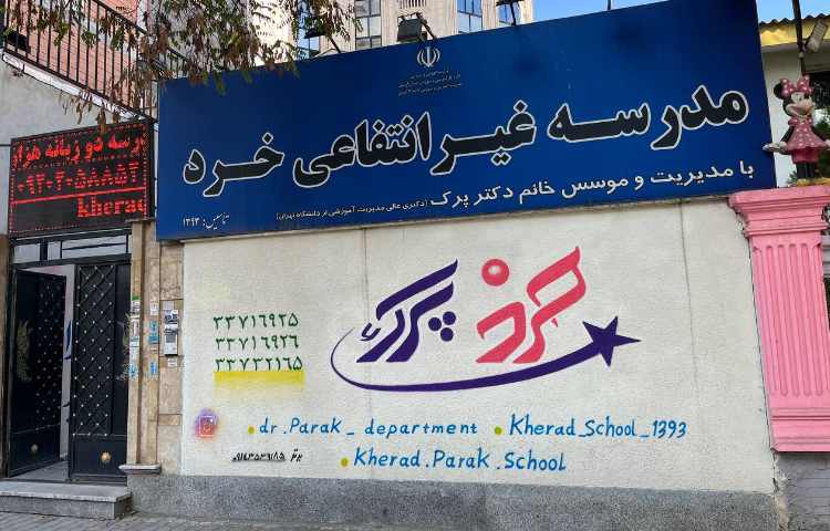 نما پیش‌دبستان و دبستان دخترانه خرد اردبیل
