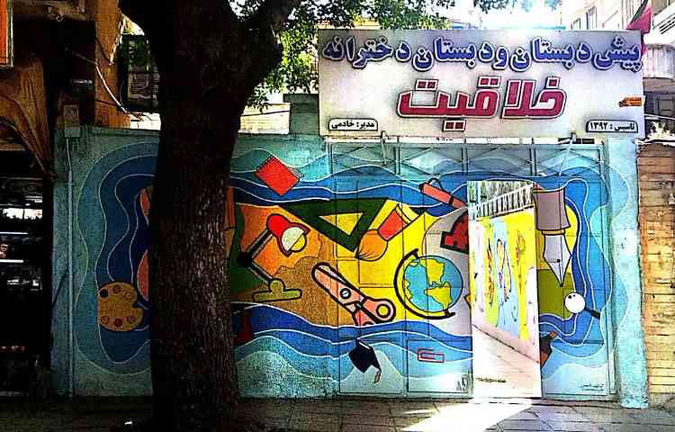 نما پیش‌دبستان و دبستان دخترانه خلاقیت خرم‌آباد