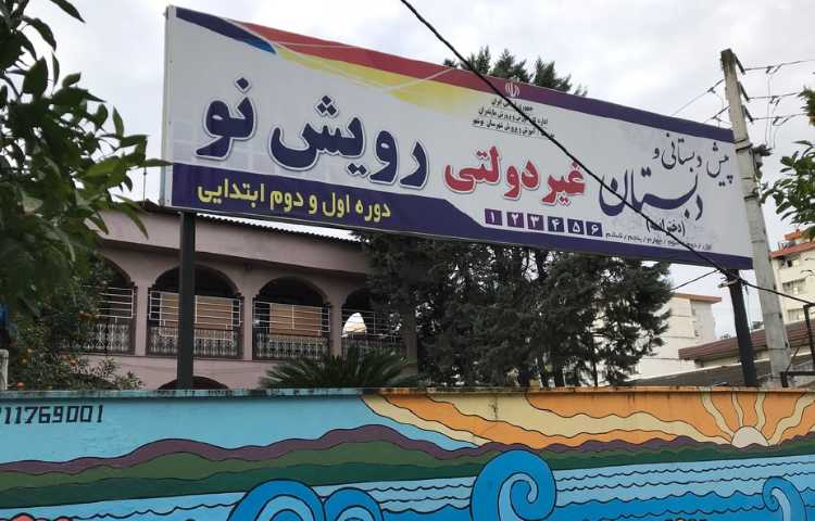 نما پیش‌دبستان و دبستان دخترانه رویش نو نوشهر