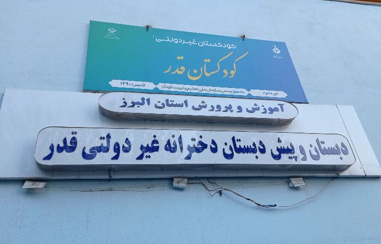 نما پیش‌دبستان و دبستان دخترانه ستارگان فکر برتر قدر چهارباغ