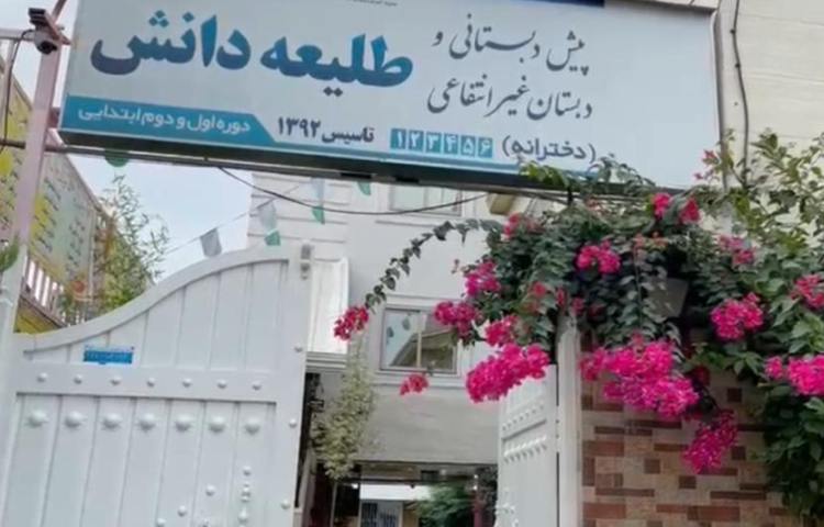 نما پیش‌دبستان و دبستان دخترانه طلیعه دانش قائم شهر