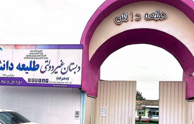 نما پیش‌دبستان و دبستان دخترانه طلیعه دانش قائم شهر