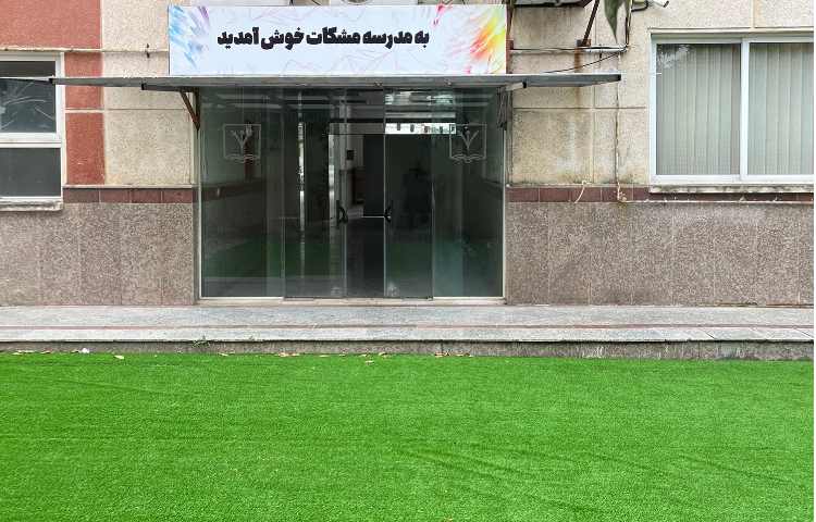 حیاط پیش‌دبستان و دبستان دخترانه مشکات بابل